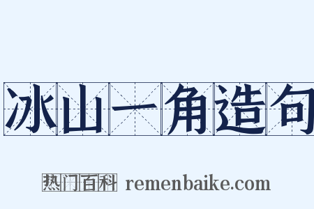 冰山一角造句是什么意思的图片